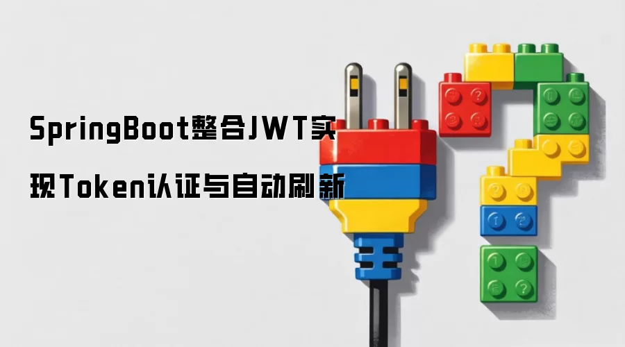 SpringBoot整合JWT实现Token认证及自动刷新