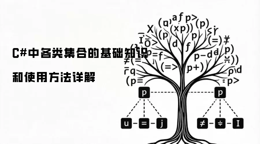 C Sharp中各类集合的基础知识和使用方法详解