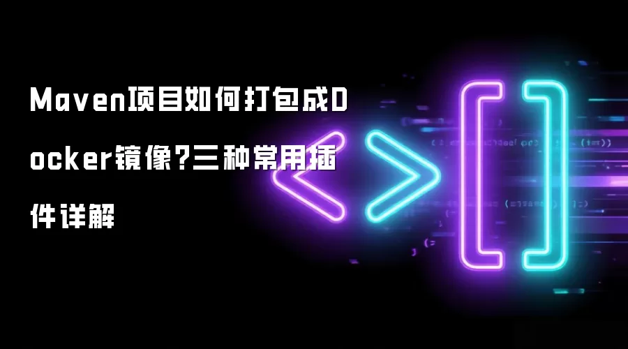 Maven项目如何打包成Docker镜像：三种常用插件详解