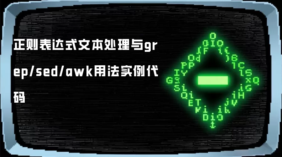 正则表达式文本处理与grep/sed/awk使用实例代码