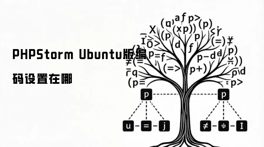 PHPStorm Ubuntu版本编码设置在哪