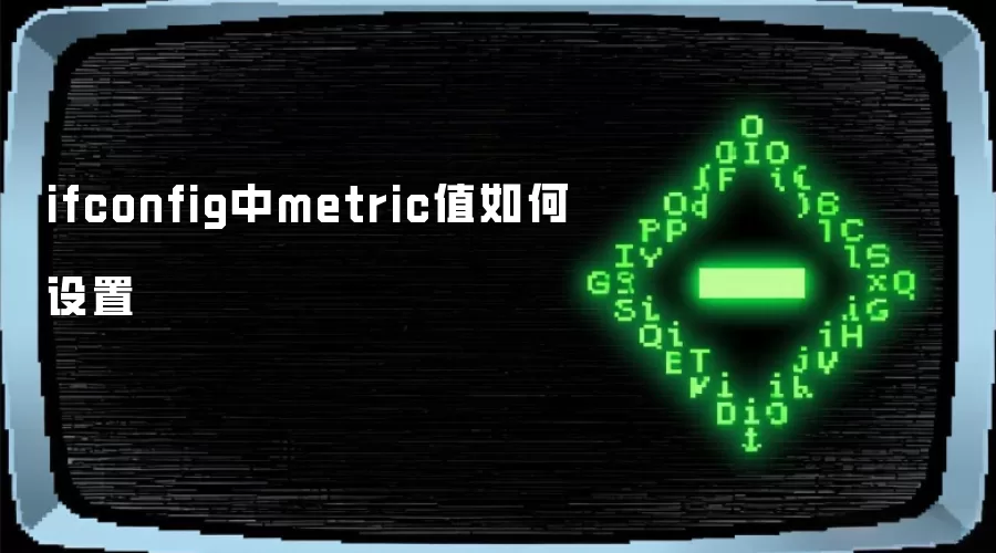 ifconfig中metric值如何设定
