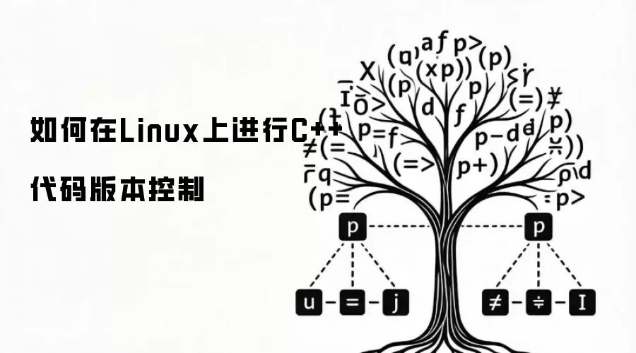 如何在Linux上实现C++代码版本控制