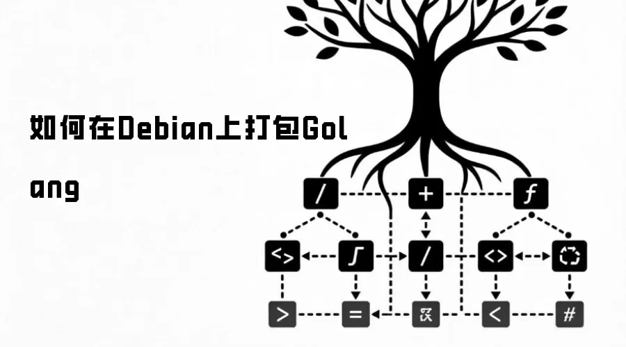 在Debian上如何打包Golang