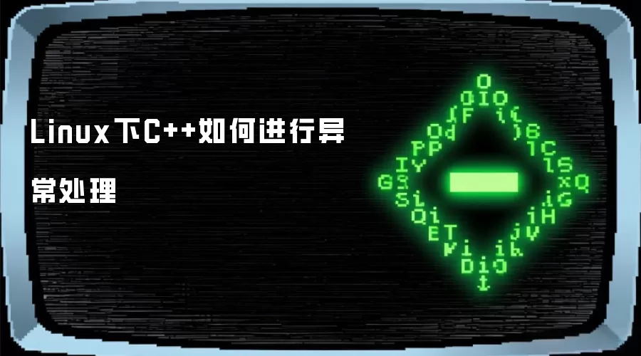 Linux下C++怎样进行异常处理