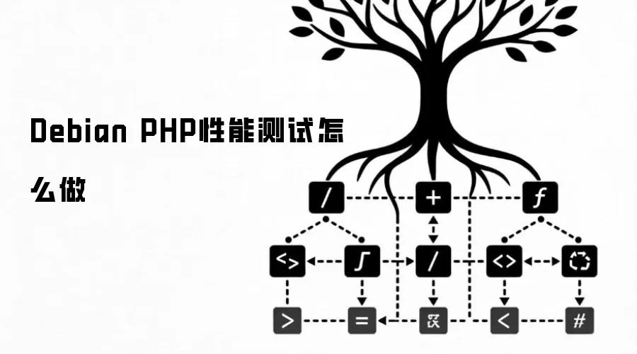 Debian PHP性能测试如何做