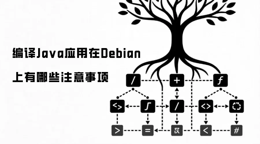 编译Java应用在Debian上需注意哪些事项
