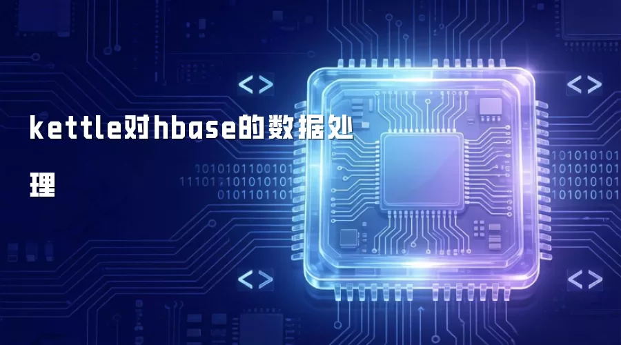 kettle用于hbase的数据处理