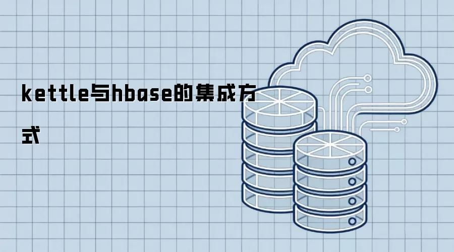 kettle和hbase的集成方式
