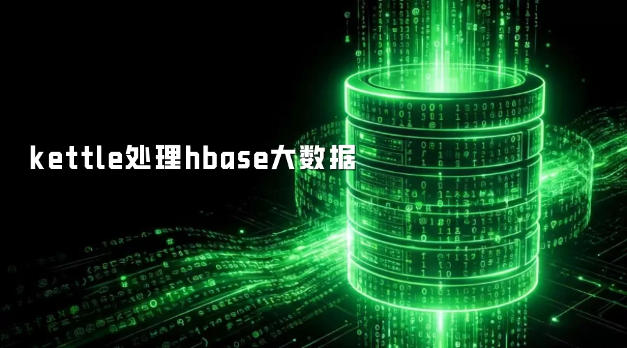 kettle操作hbase大数据