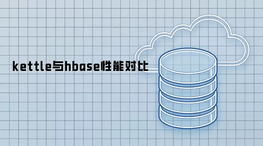 kettle和hbase性能对比