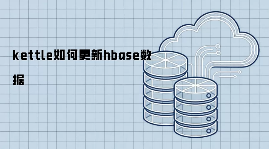 kettle怎样更新hbase数据