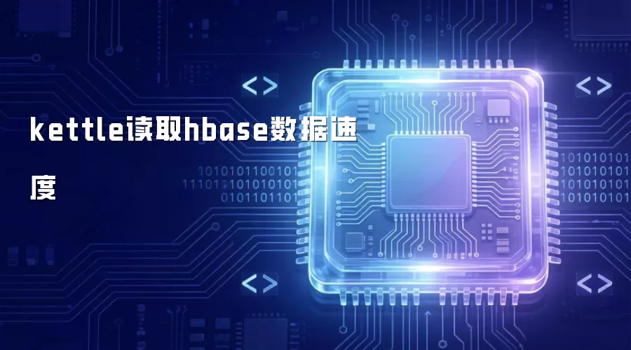 kettle读取hbase数据的速度