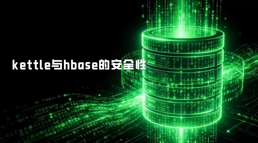kettle与hbase安全防护