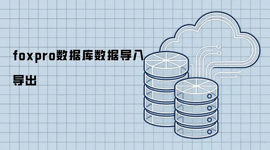 foxpro数据库数据导入导出：方法