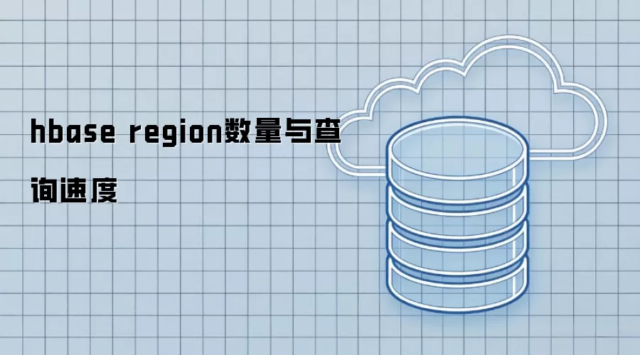 hbase region数量和查询速度