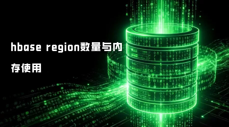 hbase region数量和内存使用