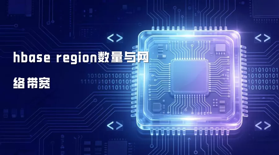 hbase region数量和网络带宽
