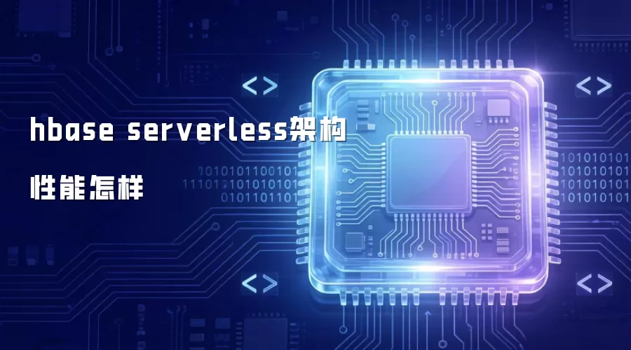 hbase serverless架构性能如何