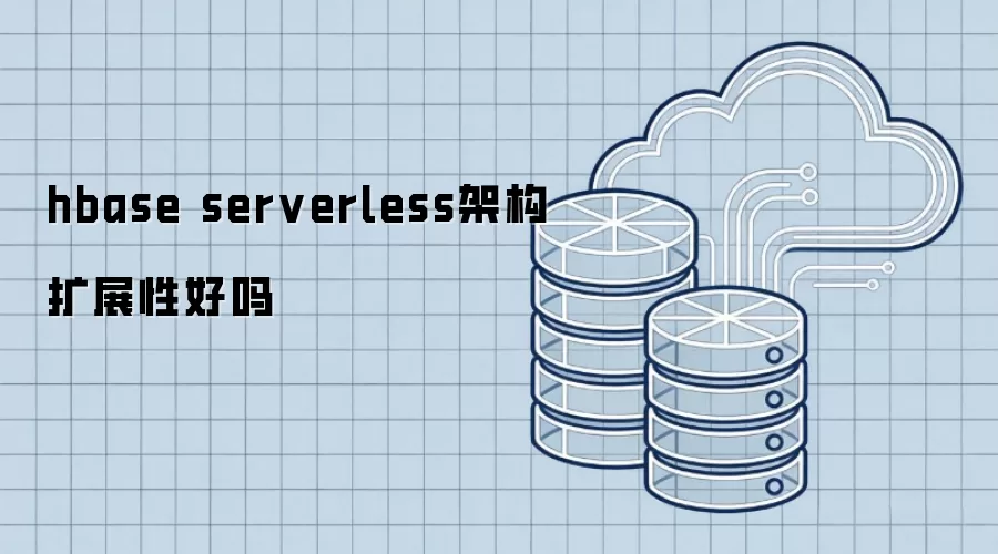 hbase serverless架构扩展性如何