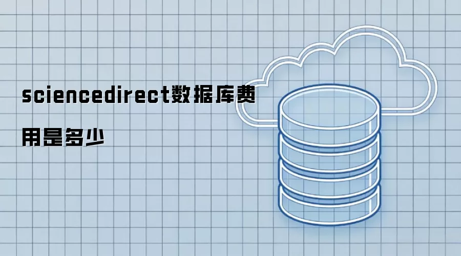 sciencedirect数据库费用为多少