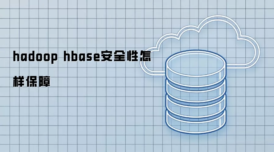 hadoop hbase安全性如何保障