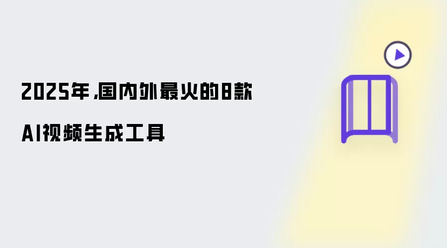 2025年：国内外最火的8款AI视频生成工具