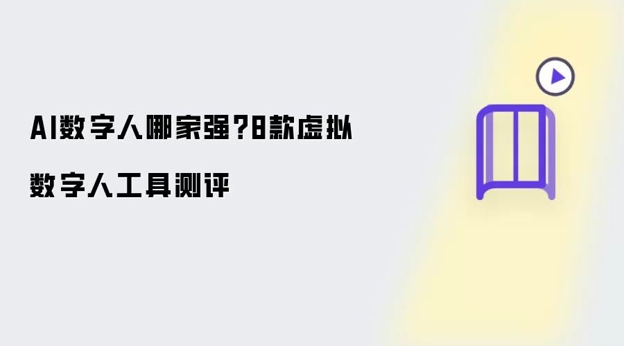 AI数字人哪家强：8款虚拟数字人工具测评