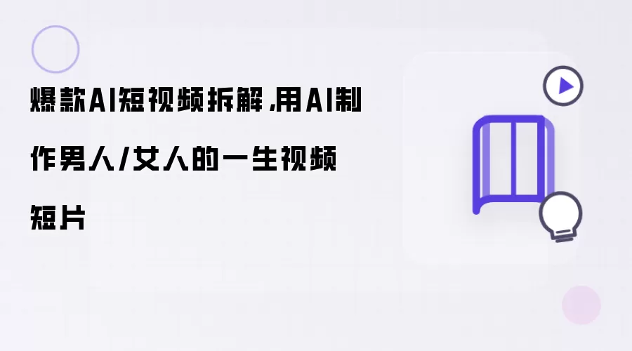 爆款AI短视频拆解:用AI制作男人/女人的一生视频短片