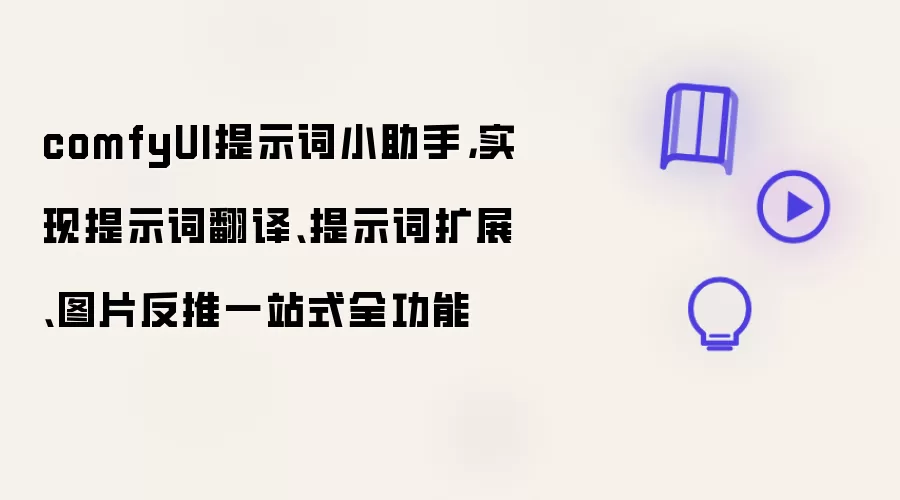 comfyUI提示词小助手：实现提示词翻译 提示词扩展 图片反推一站式全功能