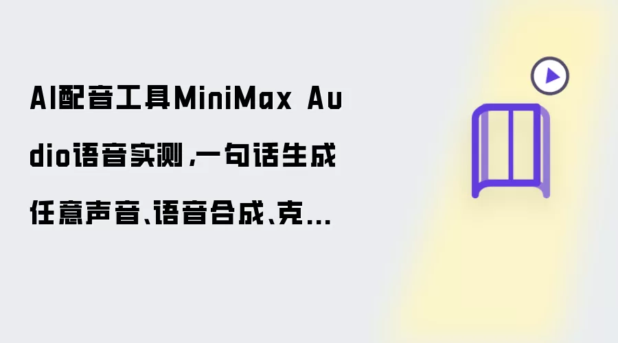 AI配音工具MiniMax Audio语音实测：一句话生成任意声音 语音合成 克隆声音