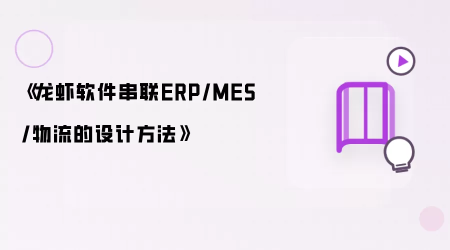 《龙虾软件联动ERP/MES/物流的设计方法》