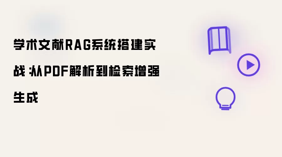 学术文献RAG系统实战搭建：从PDF解析到检索增强生成