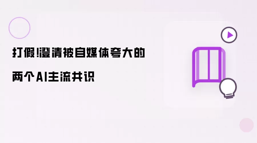打假！澄清两个被自媒体夸大的AI主流共识