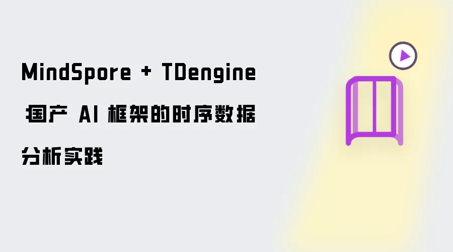 MindSpore + TDengine：国产 AI 框架的时序数据分析实战
