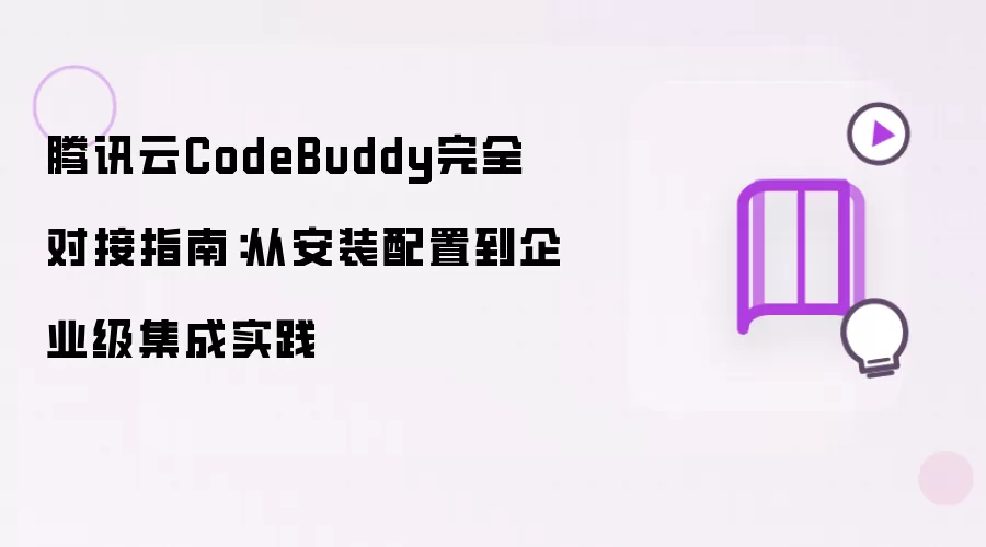 腾讯云CodeBuddy对接完全指南：从安装配置到企业级集成实践