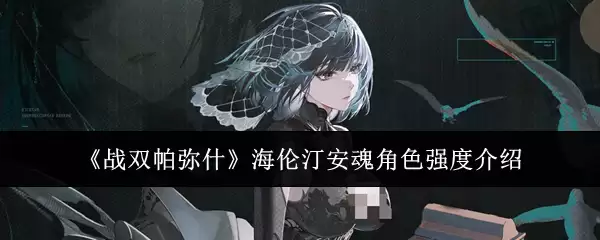 《战双帕弥什》海伦汀安魂角色强度解析