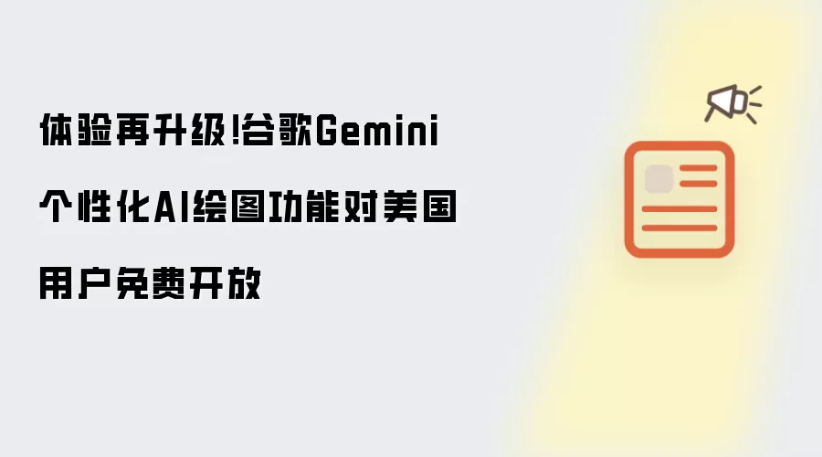 体验再升级:谷歌Gemini个性化AI绘图功能对美国用户免费开放