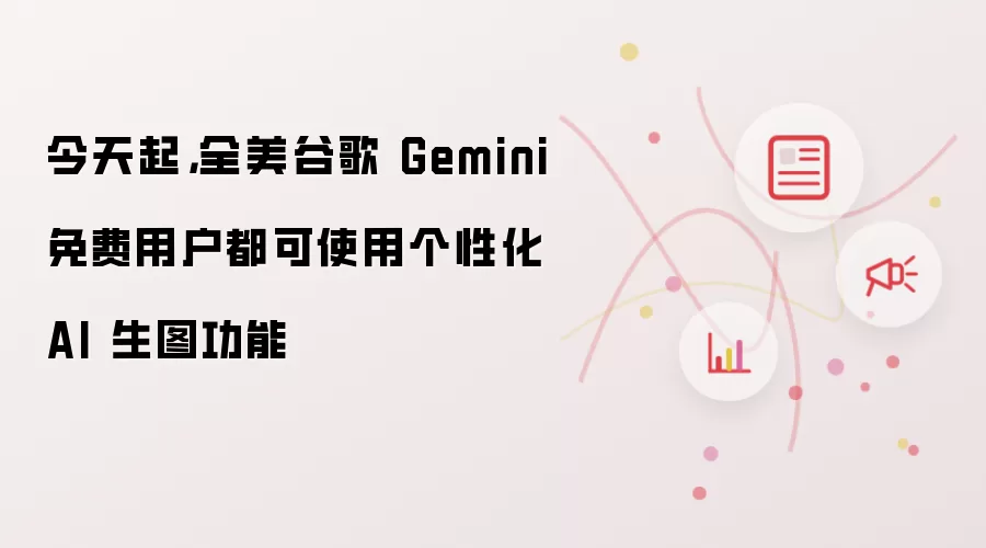 今天起：全美谷歌 Gemini 免费用户都可使用个性化 AI 生图功能