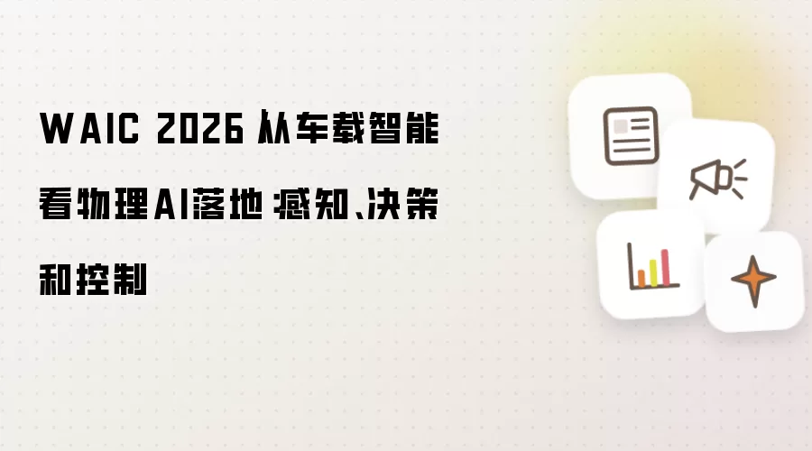 WAIC 2026｜从车载智能看物理AI落地：感知 决策 控制