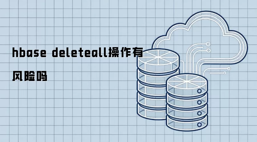 hbase deleteall操作有风险么