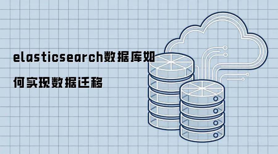 elasticsearch数据库如何进行数据迁移