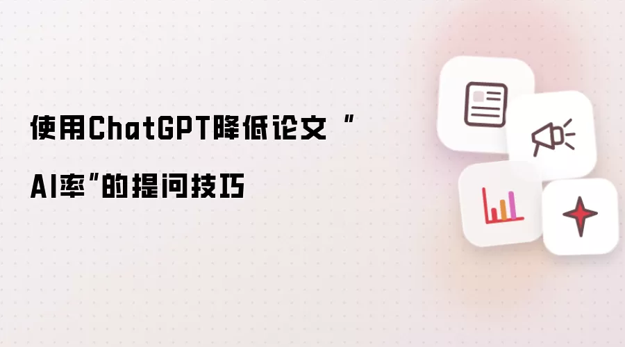 使用ChatGPT降低论文AI率的提问技巧