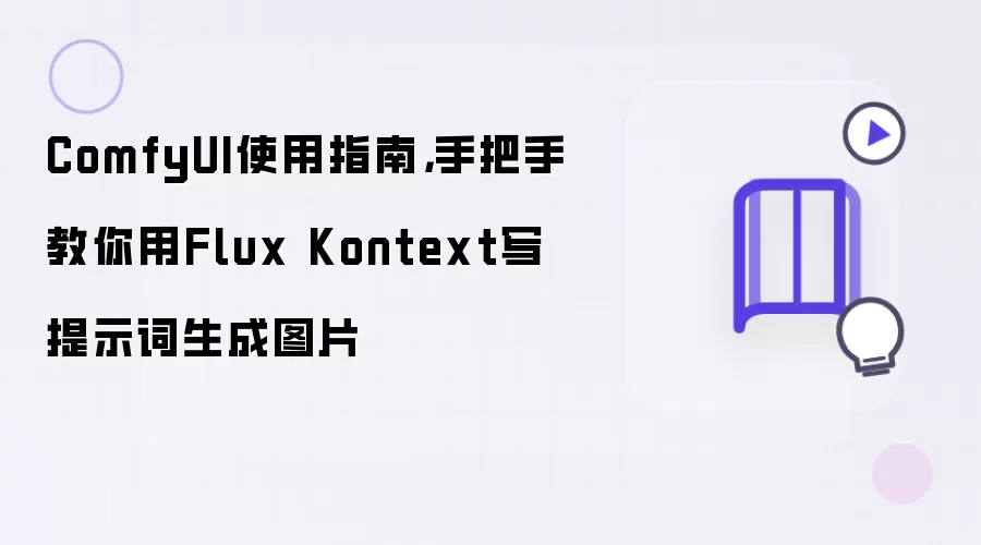 ComfyUI使用指南：手把手教你用Flux Kontext写提示词生成图片
