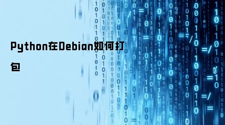 Python在Debian怎样打包
