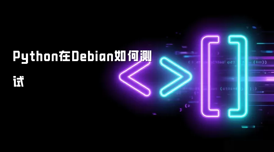 Python在Debian怎么测试