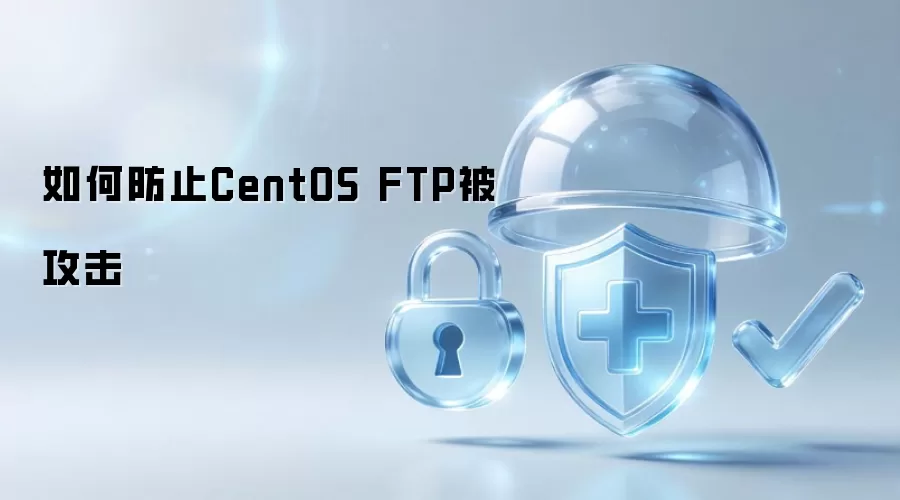 怎样防止CentOS FTP被攻击