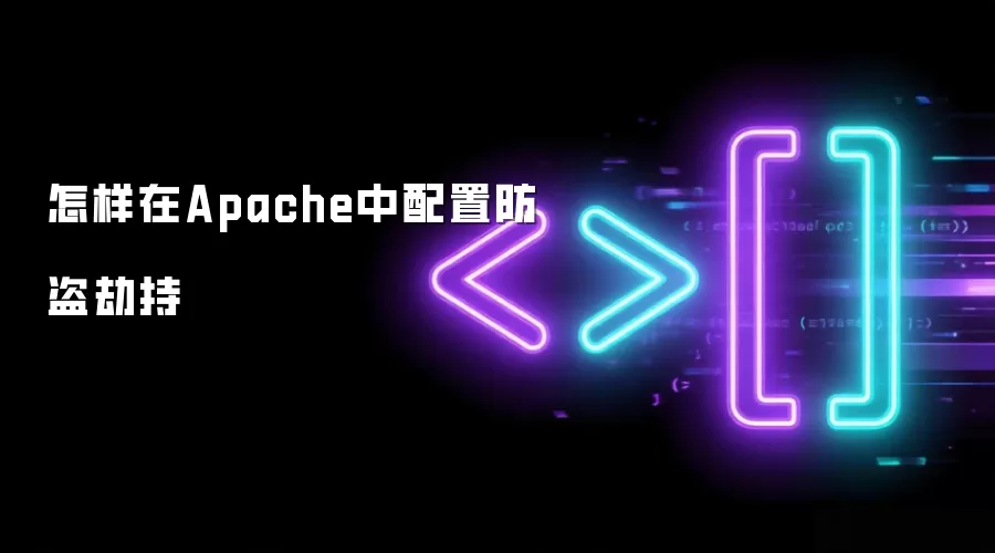 在Apache中怎样配置防盗劫持