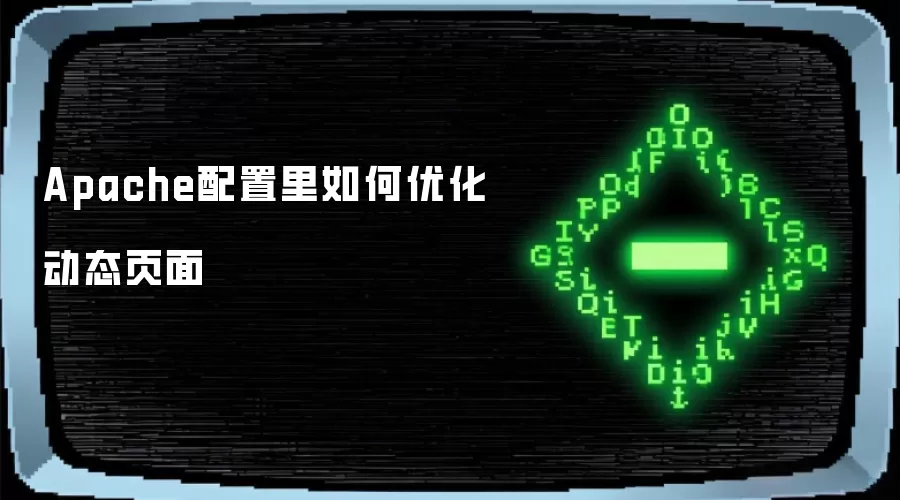 Apache配置中如何优化动态页面