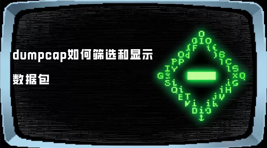 dumpcap怎样筛选和显示数据包